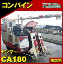 ★◆値下げ交渉可能◆ ヤンマー YANMAR コンバイン CA180 2条 オーガ グレンタンク 稲刈り 脱穀 中古 農機具◆熊本発◆農機good_画像1