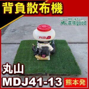 ★◆値下げ交渉可能◆丸山 背負散布機 MDJ41-13 粉剤 粒剤 肥料 消毒 予防 混合ガソリン 農機具 中古 ◆農機good◆熊本発◆ノウキグッド