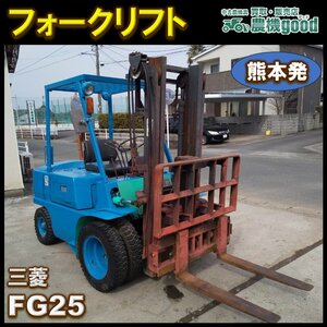 ★◆値下げ交渉可能◆Mitsubishi Mitsubishi forklift FG25 ガソリン 2.5t 中古 ◆熊本発 ◆農機good ◆農機グッド◆ノウキグッド