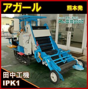 ** price cut negotiations possibility * rice field middle machine .a girl IPK1 beautiful goods root vegetable thing harvester potato sphere leek taro ginger agricultural machinery and equipment used * Kumamoto departure * agriculture machine good