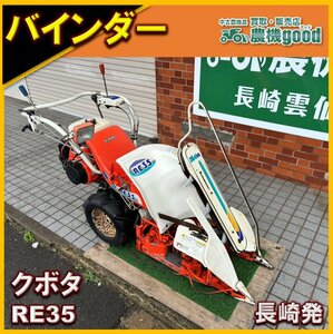 ◆売切り◆整備済み◆クボタ 1条刈 バインダー RE35 2輪 稲刈り 動力刈取機 結束型 リコイル 中古 農機具 九州発 長崎発 農機good