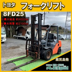 ★◆値下げ交渉可能◆動画有◆TOYOTA トヨタ フォークリフト 8FD25 2.5t 4mマスト ヒンジ付 ダブルタイヤ◆鹿児島発◆農機good◆