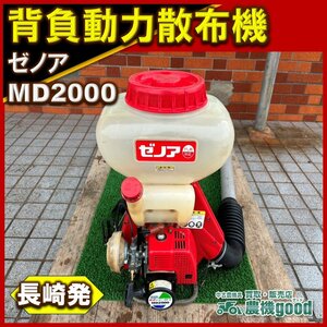 ◆売切り◆整備済み◆ゼノア 背負式動力散布機 MD2000 害虫駆除や消毒作業に!! 実働品 ブロワー 薬剤 散布 混合 中古 長崎発 農機good