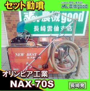 ◆在庫一掃セール◆売切り◆整備済み◆オリンピア工業 セット動噴 NAX-70S セルスタート 手押し ガソリン ノズル付 農機具 長崎発 農機good