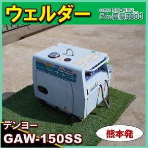 ◆売切り◆デンヨー 発電機 ウェルダー GAW-150SS ガソリンエンジン 100V発電 アーク溶接 建設業 中古 ◆熊本発 ◆農機good