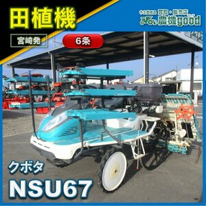 ◆売切り◆クボタ 6条 乗用田植機 NSU67 田植え機 ロータリー式 セル付 パワステ ジャンク 中古 農機具◆宮崎発◆農機good◆