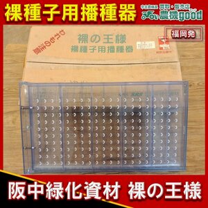 ◆売切り◆阪中緑化資材 裸種子用播種器 裸の王様 育苗 種まき 農作業 園芸用品 家庭菜園 ガーデニング 中古◆福岡発◆農機good◆