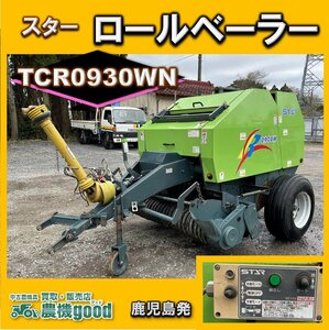 ★◆値下げ交渉可能◆ジョイントincluded◆スター農機 ロールベーラー TCR0930WN ネットタイプ 牧草ロール 畜産 牛 牧草◆鹿児島発◆農機good◆