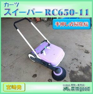 ◆売切り◆カーツ スイーパー RC650-11 手押し式掃除機 駐車場 清掃 落ち葉 ゴミ 吸い殻 中古◆宮崎発◆農機good◆