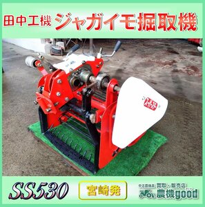 ◆売切り◆田中工機 ジャガイモ掘取機 SS530 じゃがいも 甘藷 サツマイモ 耕運機 パーツ コンベア 農機具 中古◆宮崎発◆農機good◆