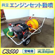 ◆売切り◆共立 エンジンセット動噴 C3500 手押し式 自走 散布機 リコイル ガソリン エンジン 農機具 中古 宮崎発 農機good_画像1