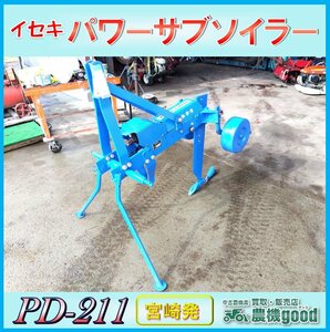 ★◆値下げ交渉可能◆イセキ パワーサブソイラー PD-211 トラクター ３点リンク 作業機 圃場改良 排水 中古 農機具 宮崎発 農機good