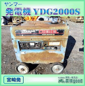 ◆売切り◆ヤンマー 発電機 YDG2000S ウェルダー AC100V エンジン ディーゼル 作業 防災 中古◆宮崎発◆農機good◆