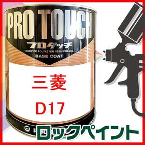 ロックペイント　プロタッチ　三菱　D17　カワセミブルーM　希釈済　250ｇ