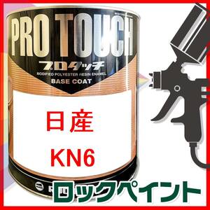 ロックペイント　プロタッチ　日産　KN6　ダークグレーパール　希釈済　250ｇ