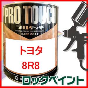 ロックペイント　プロタッチ　トヨタ　8R8　ライトブルーマイカメタリック　希釈済　250ｇ