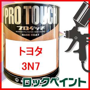 ロックペイント　プロタッチ　トヨタ　3N7　ペールローズメタリックオパール　希釈済　250ｇ