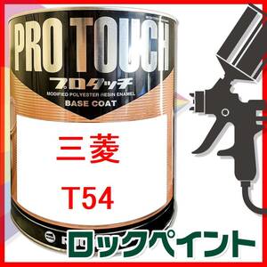 ロックペイント　プロタッチ　三菱　T54　ディープブルーマイカ　希釈済　250ｇ