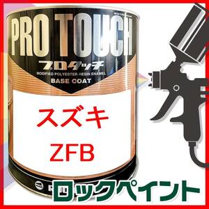 ロックペイント　プロタッチ　スズキ　ZFB　ライムグリーンメタリック　希釈済　250ｇ