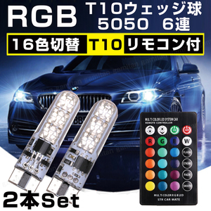 T10 LEDバルブ ウエッジ球 16色 切替 ポジション ルームランプ リモコン付