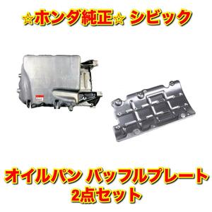 【新品未使用】シビック FD2 タイプR オイルパン バッフルプレート 2点セット HONDA CIVIC ホンダ純正部品 送料無料