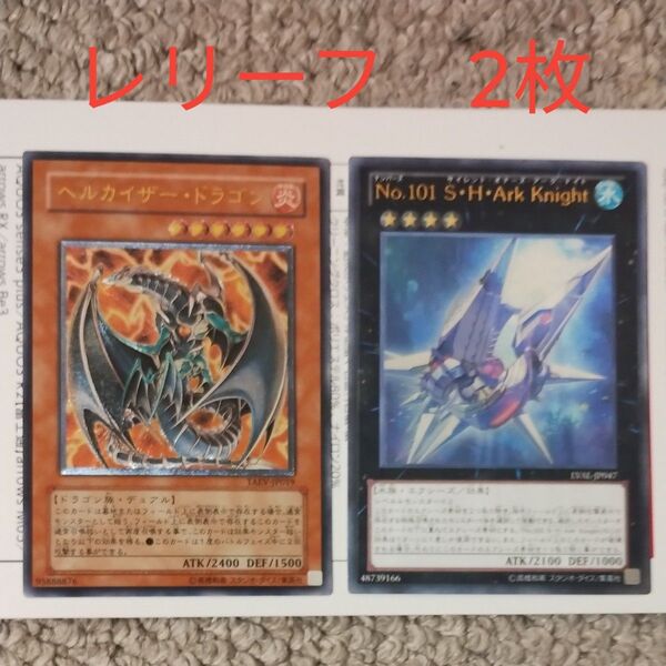 遊戯王 レリーフ 2枚 セット No.101 S・H・Ark Knight ヘルカイザー・ドラゴン アルティメットレア