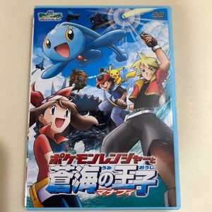 ※最終値下げ※劇場版ポケットモンスターアドバンスジェネレーション ポケモンレンジャーと蒼海の王子マナフィ [DVD]