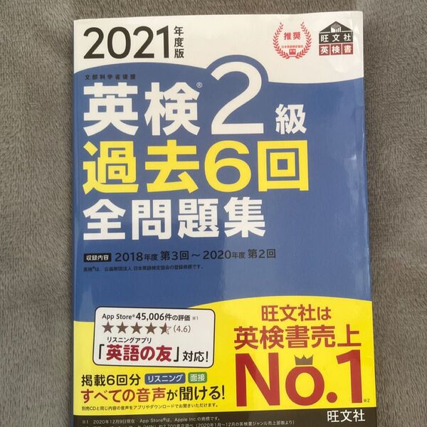 【毎週末倍! 倍! ストア参加】 英検2級過去6回全問題集 文部科学省後援 2021年度版 【参加日程はお店TOPで】 旺文社