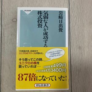 気弱な人が成功する株式投資 （祥伝社新書　３５３） 岩崎日出俊／〔著〕