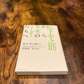 松下幸之助から未来のリーダーたちへ