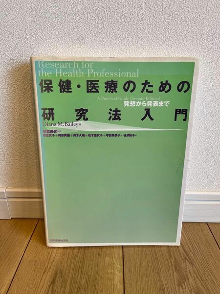 保険医療のための研究法入門