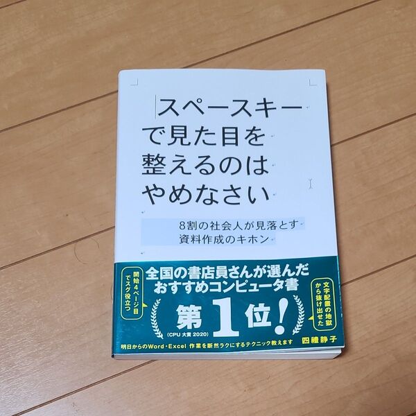 スペースキーで見た目を整えるのはやめなさい　８割の社会人が見落とす資料作成のキホン 四禮静子／著