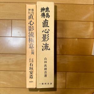 鹿島神伝 直心影流 2冊