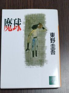 魔球 （講談社文庫） 東野圭吾／〔著〕