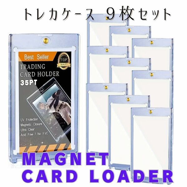 トレカ ケース 9枚セット ポケカケース 磁石 マグネットローダー トレーディング カード 収納 ポケモン 遊戯王 カード 入れ