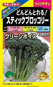 送料無料　茎ブロッコリー グリーンボイス　１０粒