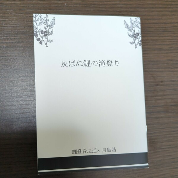 ゴールデンカムイ　同人誌　小説　鯉登　月島