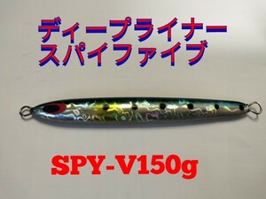 ディープライナー / SPY-V スパイファイブ 150g