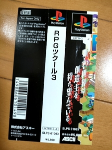 【保管状態 最高】 RPGツクール3 帯のみ 　/// PS PlayStation One 2 3