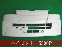 992692-3　ハイゼット／ピクシス／サンバー　S500P　フロントバンパー　参考品番：52119-B5100　無塗装 【社外新品】_画像1