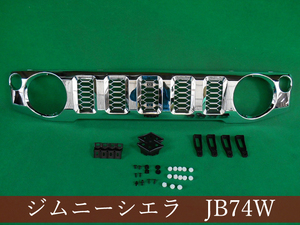 ★大大大特価★　993278　 スズキ　ジムニー　JB74W/JB64W　グリル　【社外新品】　