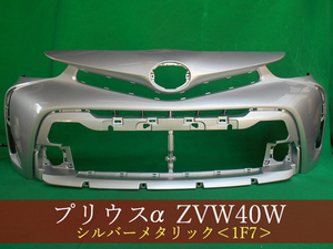 993039-2　TOYOTA　プリウスα　ZVW41W　フロントバンパー　後期　参考品番：52119-47650-B0　1F7【社外新品】