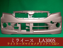 992603　ダイハツ　ミライース／ピクシスエポック／プレオプラス　LA300S　フロントバンパー　T22　【社外新品】_画像1