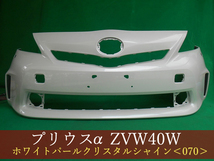 993031　TOYOTA　プリウスα　ZVW41W　フロントバンパー　前期　LW用　スポイラー無用　参考品番：52119-47250-A1　070【社外新品】_画像1