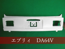 992805　エブリィ　DA64V　/スクラム　DG64V　/NV100クリッパー　DR64V　リアバンパー　素地白　【社外新品】_画像1