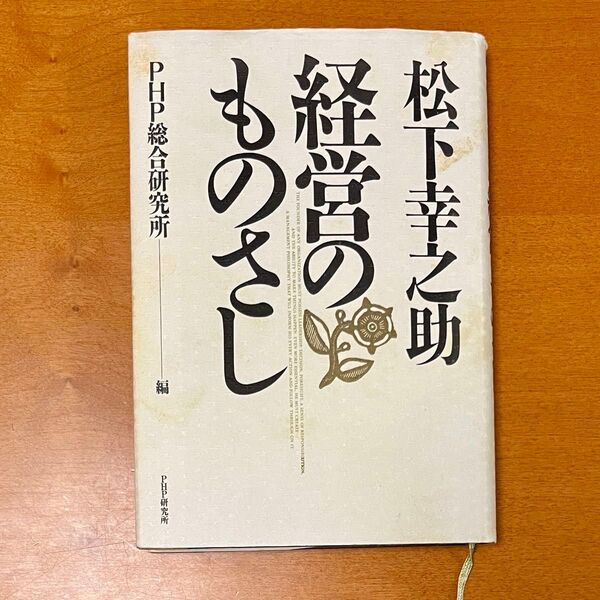 松下幸之助・経営のものさし 松下幸之助/〔著〕 PHP総合研究所/編