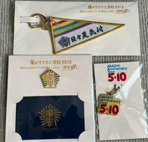 嵐　ワクワク学校　5×10 グッズまとめ売り