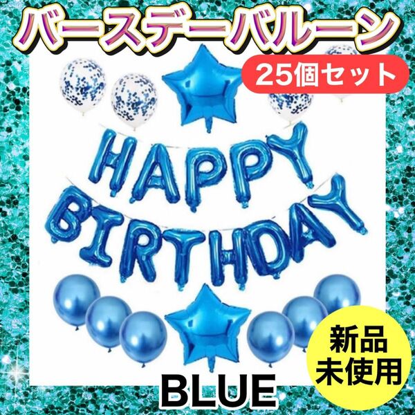 【即日発送】誕生日バルーン バースデー 誕生日会 風船 飾り付け ブルー