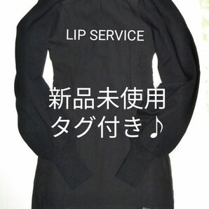 リップサービス LIP SERVICE ニットスリーブスリムフレアOP （ブラック）Sサイズ　新品未使用タグ付き♪