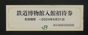 埼玉 大宮 鉄道博物館 入館券 3枚　2024年 5月31日まで有効